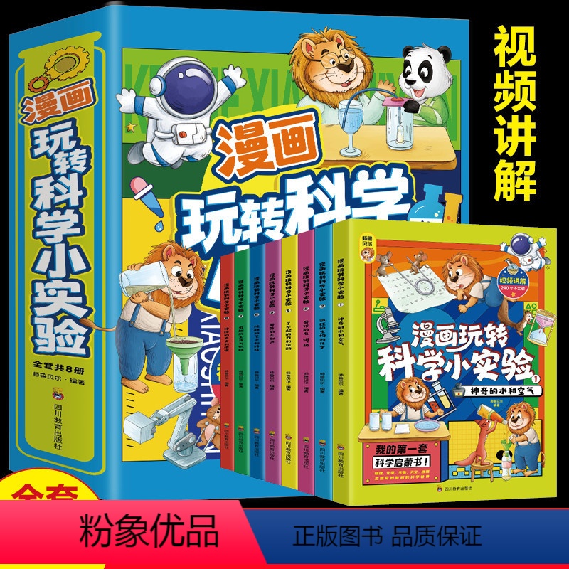 漫画玩转科学-8册 [正版]小学生版漫画玩转科学小实验套装书籍 科普类书籍小学百科全书大百科小学生儿童启蒙物理化趣味实验