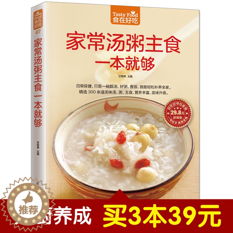 [醉染正版]食在好吃系列- 家常汤粥主食一本就够 正版家常汤、粥、主食,养生保健一本通 食谱书籍大全美食菜谱