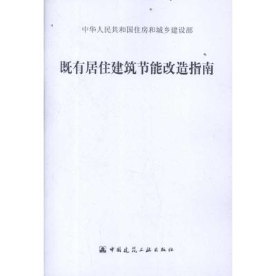 [M]既有居住建筑节能改造指南-9787112141104