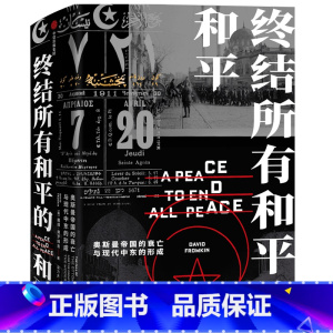 [正版]终结所有和平的和平(奥斯曼帝国的衰亡与现代中东的形成)(精) (美)戴维&middot;弗罗姆金 著 栾力夫 译