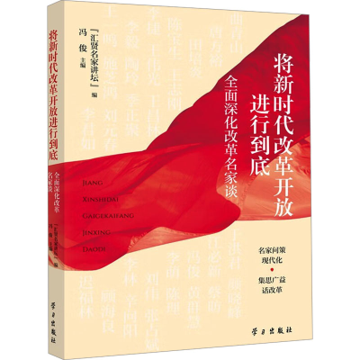 正版新书]将新时代改革开放进行到底