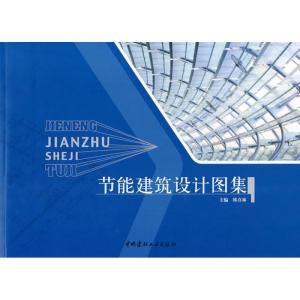 正版新书]节能建筑设计图集韩喜林9787802276130