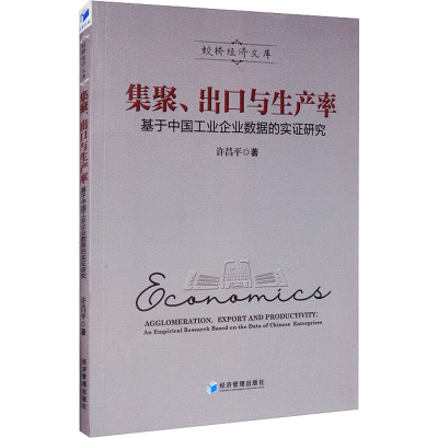 集聚出口与生产率(基于中国工业企业数据的实证研究)/蛟桥经济文库