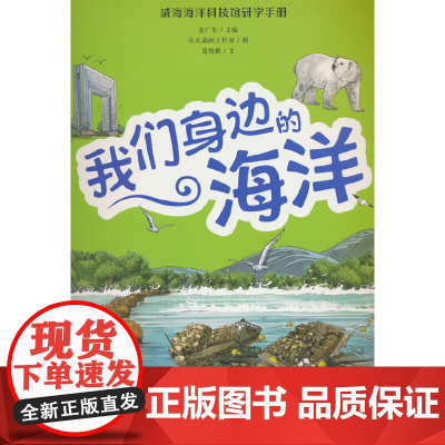 我们身边的海洋 小学中册