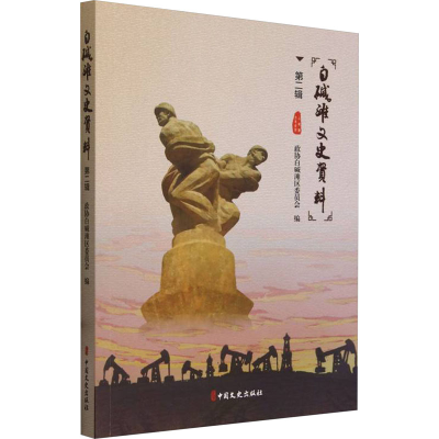 正版新书]白碱滩文史资料 第2辑政协白碱滩区委员会 编978752054