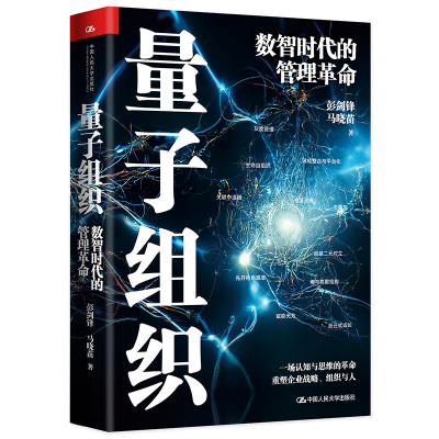 正版新书]量子组织——数智时代的管理革命彭剑峰9787300312132