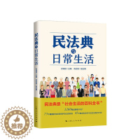 [醉染正版]民法典与日常生活 陈吉栋 著 社会生活百科全书法律科普读物案例分析普法维权通俗法典书籍