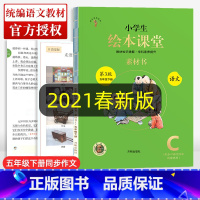 [正版]2021新版小学生绘本课堂 五年级 下册 语文 第3版人教版 阅读理解专项训练书5年级下专项同步辅导资料年纪阅读