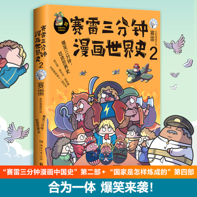 [M]赛雷三分钟漫画世界史 2-9787540498061
