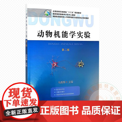 动物机能学实验 9787109247635 马燕梅 编 中国农业出版