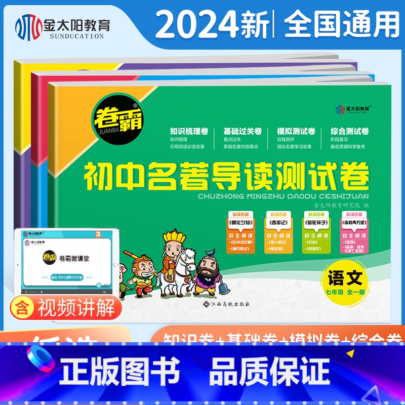 语文]名著导读测试卷 七年级/初中一年级 [正版]金太阳教育 2023卷霸初中名著导读测试卷七八九年级789初一二三名著