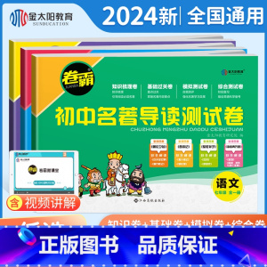 语文]名著导读测试卷 七年级/初中一年级 [正版]金太阳教育 2023卷霸初中名著导读测试卷七八九年级789初一二三名著