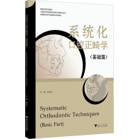 正版新书]系统化口腔正畸学(基础篇)施洁珺9787308243995