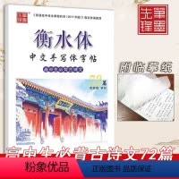 高中生必背古诗文72篇 [正版]衡水体中文手写体字帖高中生必背古诗文72篇李放鸣书高一高二高三上册下册语文必修选择性必修