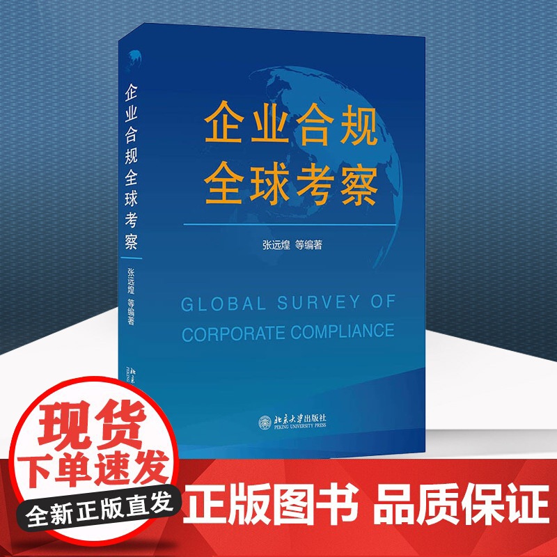 企业合规全球考察 张远煌 等 著 北京大学出版社 9787301324158