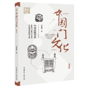 正版新书]中国门文化(典藏版)吴裕成9787507852240