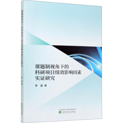 课题制视角下的科研项目绩效影响因素实证研究