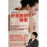 正版新书]听御医传人说好皮肤的秘密/田原寻访中医系列田原97875