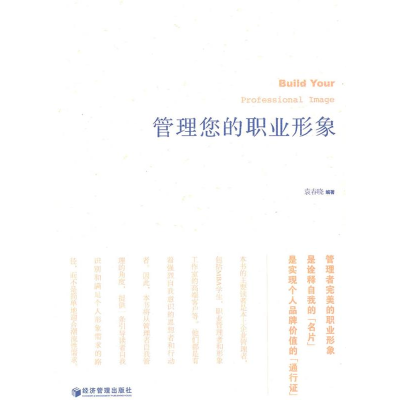 正版新书]管理您的职业形象袁春晓9787509609576