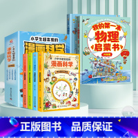 [理科启蒙]物理*漫画科学 全6册 [正版]我的本物理启蒙书 全套2册科普绘本 儿童科普百科 这就是物理化学启蒙书地理生