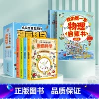 [理科启蒙]物理*漫画科学 全6册 [正版]我的本物理启蒙书 全套2册科普绘本 儿童科普百科 这就是物理化学启蒙书地理生