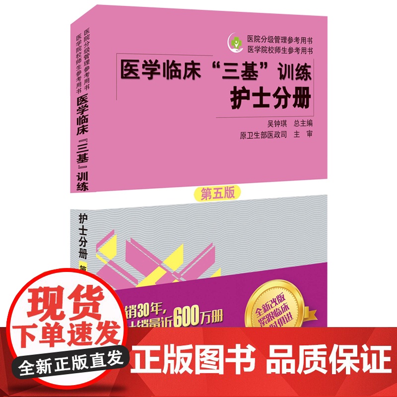 2023医学临床三基训练护士分册第五版 护理三基书籍最新版 国医务人员三基考试护士考编制考试书护士考医院招聘考试用书