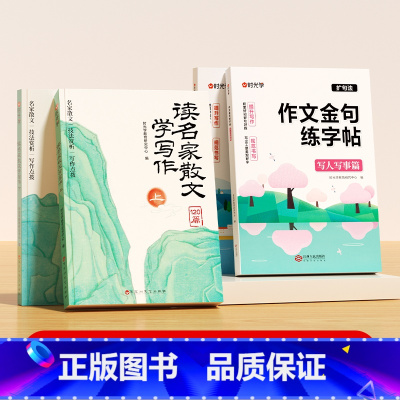 [全套4册]作文金句练字帖+读名家散文 [正版]作文金句练字贴小学一二三年级四五六年级上下册满分作文优美句子积累练习语文