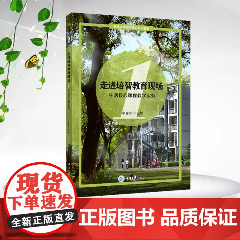 正版新书 走进培智教育现场3—戏剧教学法的教学实务 重庆大学出版 9787568944366 特殊儿童教育康复培训教材