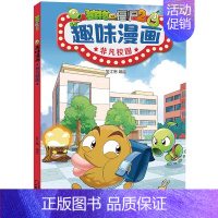 单本全册 [正版]植物大战僵尸2趣味漫画非凡校园儿童爆笑校园故事小学生二三四五六年级课外阅读书籍卡通动漫笑话大全脑洞大开