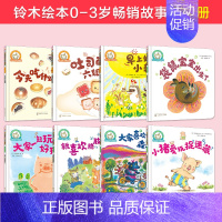 [正版]铃木绘本0-3岁宝宝生活启蒙系列 套装8册 开发想象情绪认知0-3岁儿童好身体好习惯情绪培养亲子阅读绘本幼儿园小