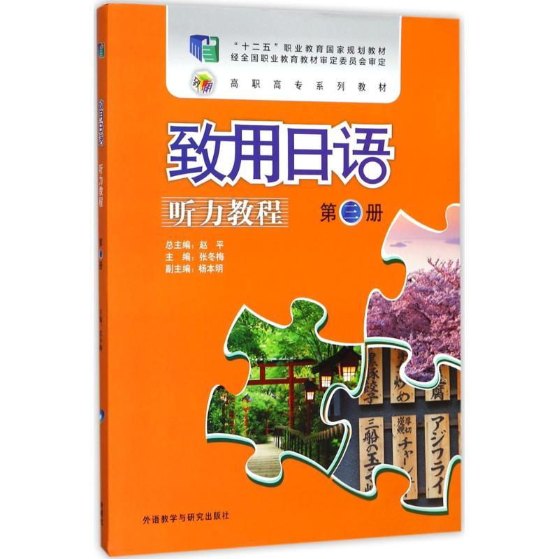 正版新书]致用日语听力教程(第3册)张冬梅9787513594585