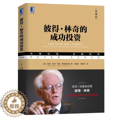 [醉染正版]彼得 林奇的成功投资 华章金融投资 战胜华尔街作者彼得林奇管理理财证券 股票理财读物 基金投资理财书籍 炒股
