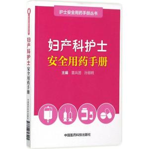 妇产科护士安全用药手册