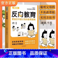 反向教育 [正版] 反向教育漫画版 不焦虑逆向思维带娃家庭教育书中国父母育儿指南孩子情商逆商行为自信沟通儿童心理学亲子指