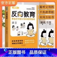 反向教育 [正版] 反向教育漫画版 不焦虑逆向思维带娃家庭教育书中国父母育儿指南孩子情商逆商行为自信沟通儿童心理学亲子指