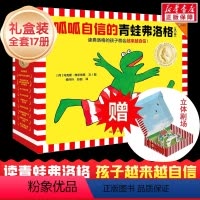 呱呱自信的青蛙弗洛格全17册 [正版]赠立体剧场呱呱自信的青蛙弗洛格全17册 儿童绘本故事书3~6岁经典绘本安徒生奖得主