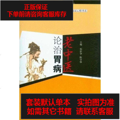 二手8成新-老医论治胃病.老医临证心悟书系9787509150528