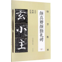[M]翰墨精解 颜真卿颜勤礼碑-9787547258101