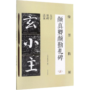 [M]翰墨精解 颜真卿颜勤礼碑-9787547258101