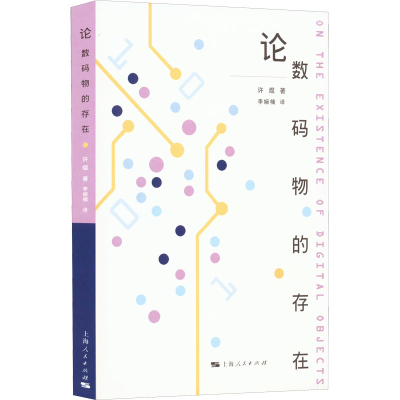 醉染图书论数码物的存在9787208154346