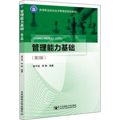 管理能力基础(第3版)