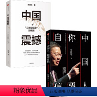 [正版]直发中国人你要自信+中国震撼(套装2册)张维为著 亲历百国现实,讲述中国故事 用中国人自己的话语来解读中国与世