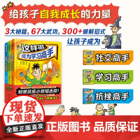 这样做 成为学习高手 全3册 四色全彩印刷 6-12岁 学习 社交 抗挫 漫画题材 生动有趣 北京科学技术