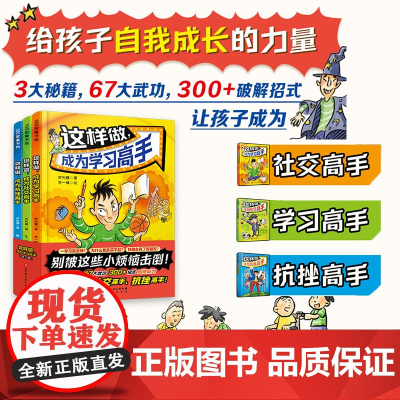 这样做 成为学习高手 全3册 四色全彩印刷 6-12岁 学习 社交 抗挫 漫画题材 生动有趣 北京科学技术