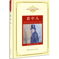[M]套中人-9787570202348