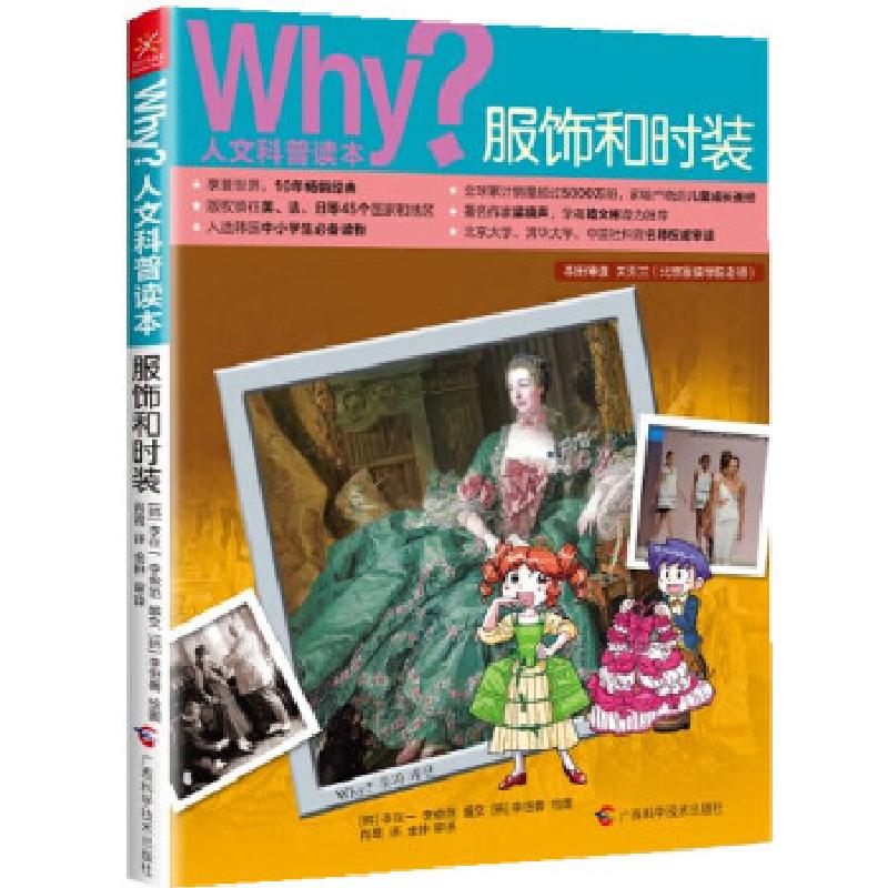 正版新书]Why?人文科普读本10:服饰和时装[韩]李在一,[韩]李