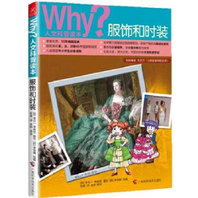 正版新书]Why?人文科普读本10:服饰和时装[韩]李在一,[韩]李