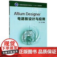 Altium Designer电路板设计与应用(普通高等教育电气类专业十三五规划教材):张璞 著 大中专文科文教综合 大