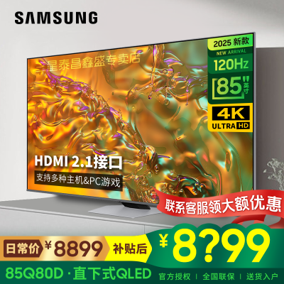 三星(SAMSUNG)85英寸 QA85Q80DAJXXZ QLED量子点超薄4K全面屏 AI芯片120HZ 画面影像