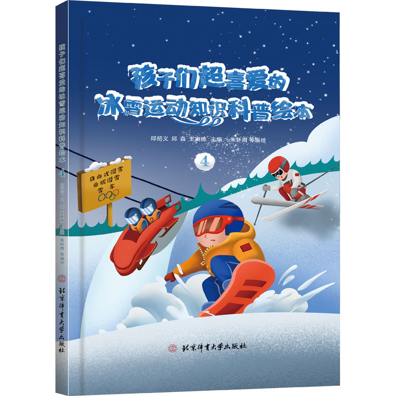 音像孩子们超喜爱的冰雪运动知识科普绘本 4朱轩雨 等